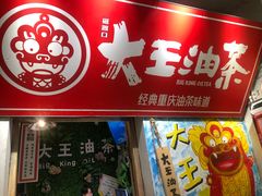 门面-大王油茶(磁器口店)
