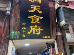 -洞天食府(北大街店)