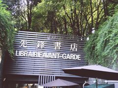 iphone_upload_pic-先锋书店(五台山总店)