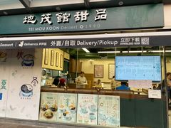 -地茂馆甜品