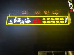 -三江两海老火锅(北京首店)