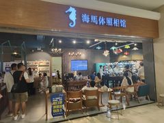 -海马体照相馆(海口日月广场店)