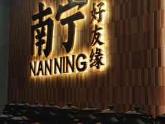 -好友缘家宴(青山路店)
