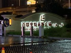 -NIKE上海青浦优选体验店