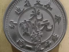-沈阳金融博物馆