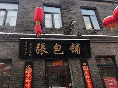 门面-张包铺(道外店)