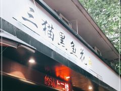 门面-三猫黑鱼花(南大店)
