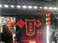 门面-润和祥小砵头甜酒酿