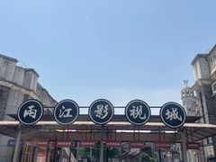 -两江国际影视城