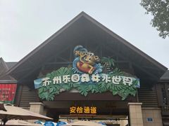 -苏州乐园森林水世界