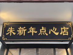 -朱新年·苏式汤团·面点(北寺塔店)