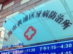 -上海市黄浦区牙病防治所(江西中路门诊部)