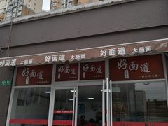 门面-好面道大肠面(中华路店)