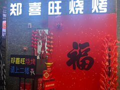 -郑喜旺烧烤(政通路店)