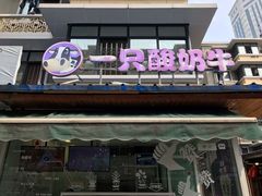 门面-一只酸奶牛(奎星楼店)