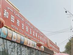 -玉龙喀什有名爱可德木烤包子
