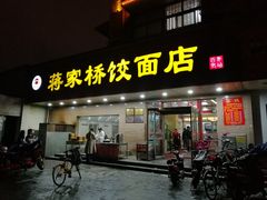 门面-蒋家桥饺面店(广陵路店)