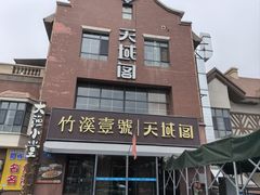 -竹溪一号·天域阁(骑马山店)