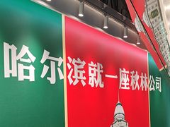 -哈尔滨秋林食品有限责任公司(秋林公司店)