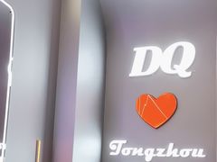 -DQ·蛋糕·冰淇淋(通州万达店)