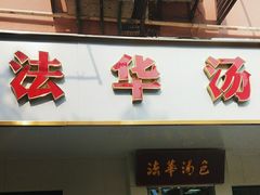 -法华汤包馆(法华镇路店)