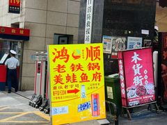 -鸿顺老铁锅美蛙鱼府(解放碑店)