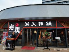 -炭亲炭火干锅(红谷滩莱蒙店)