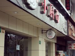 -小厨面(巨野路店)