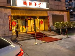 门面-鲍鱼王子(深圳大厦店)