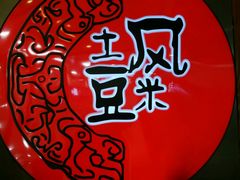-土风豆米火锅(鸿通城店)