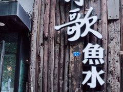 门面-船歌·鱼水饺青岛菜(闽江二路店)