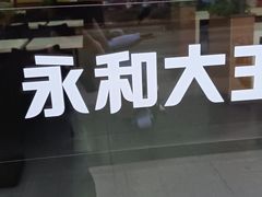 -永和大王·现磨豆浆·卤肉饭(九亭SH085店)