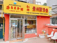 -弘烨 贵州酸汤 鱼火锅(东财店)