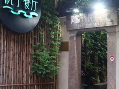 -院子餐厅·大锅菜·老杭帮(桥西直街店)