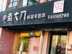 -南大门韩国米糕(公滨路店)