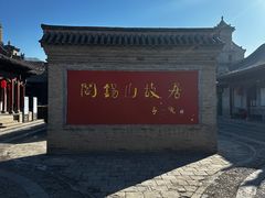 -阎锡山故居