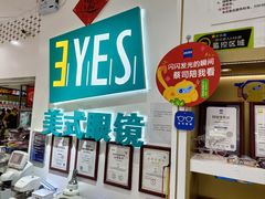 -美式眼镜·授权蔡司.依视路.尼康.豪雅.明月(人民广场店)