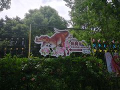 -自然谷恐龙园