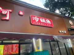 门面-云溪河冷锅鱼(成都玉林小吃街店)