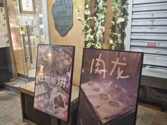 -小闺女儿肉龙(西湖道店)