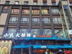 -小民大排档(光谷店)