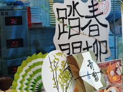 -阮大兴糕团(滨江宝龙店)