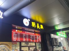 -刘长兴(三牌楼店)