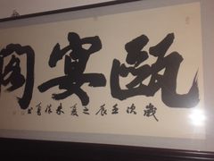 字画-瓯菜排档·温州海鲜(玕南店)