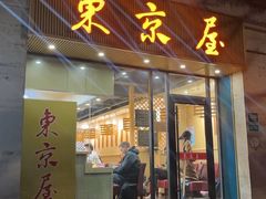 -东京屋(武定路店)