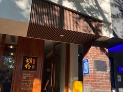 门面-戏作寿司(观音桥店)