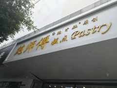门面-鲍师傅糕点(春熙路店)