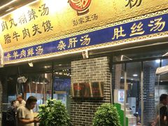 门面-太元彭家正汤(太元路总店)