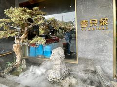 -壹只菜·崇明本地特色菜(崇明南门店)