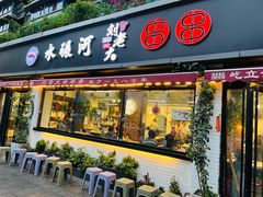 -水碾河刘老大串串香(水碾河路店)